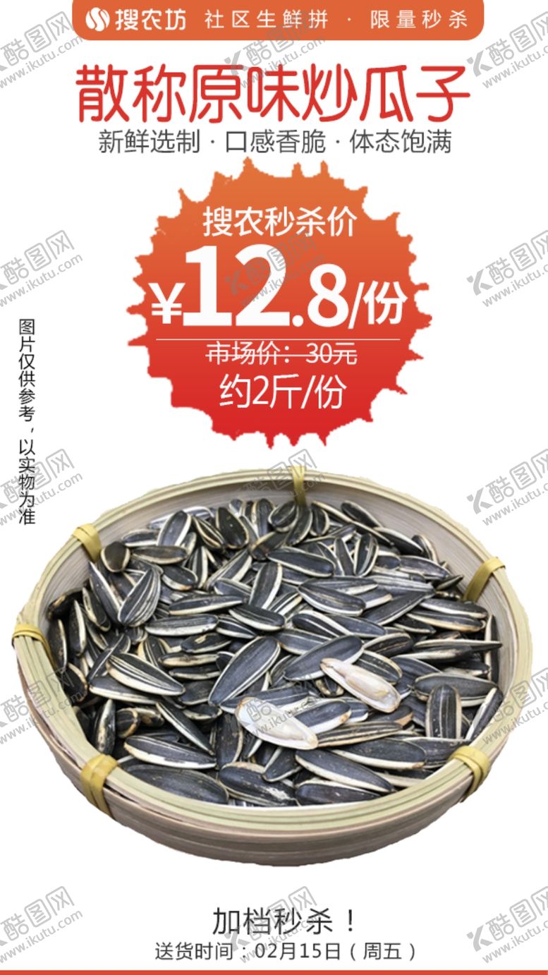 编号：57601105011857471014【酷图网】源文件下载-散称原味炒瓜子秒杀