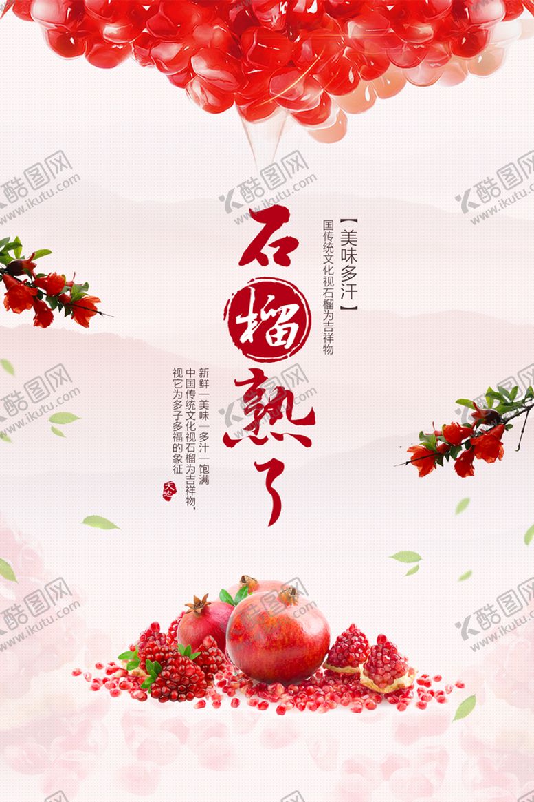 编号：30584909121456198743【酷图网】源文件下载-石榴海报有机水果水果宣传