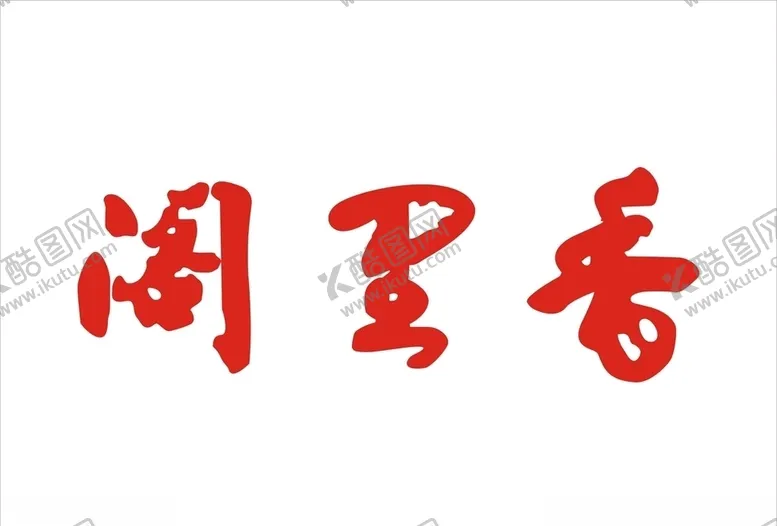 编号：39129006260117546457【酷图网】源文件下载-阁里香文字logo