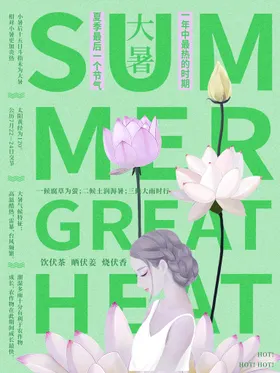 大暑H5处海报节日海报
