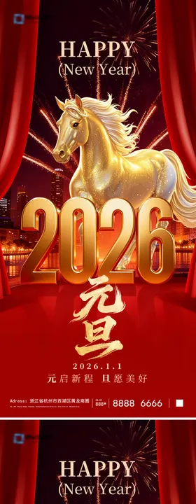 2026马年元旦海报
