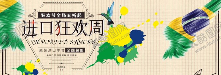 编号：59088405020829118342【酷图网】源文件下载-进口狂欢周