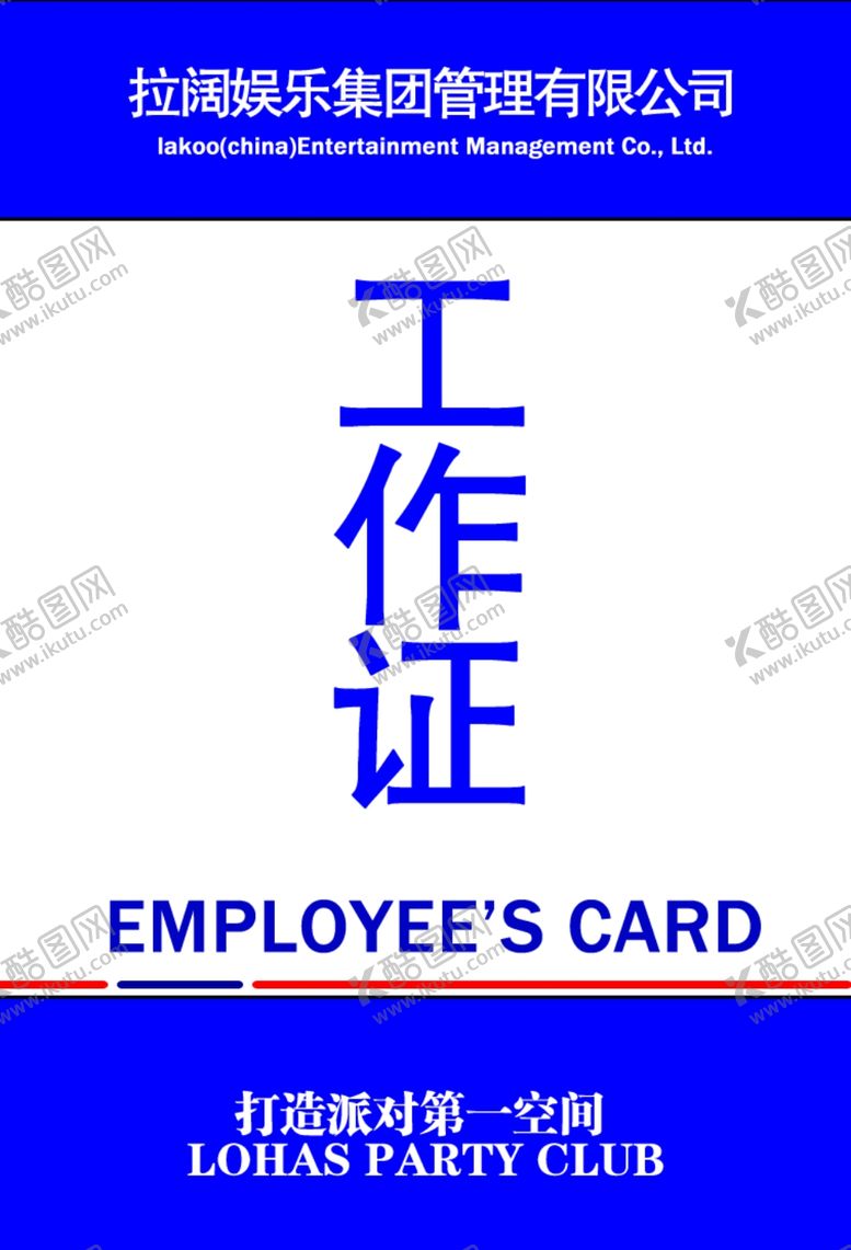 编号：54702010190256489439【酷图网】源文件下载-工作证
