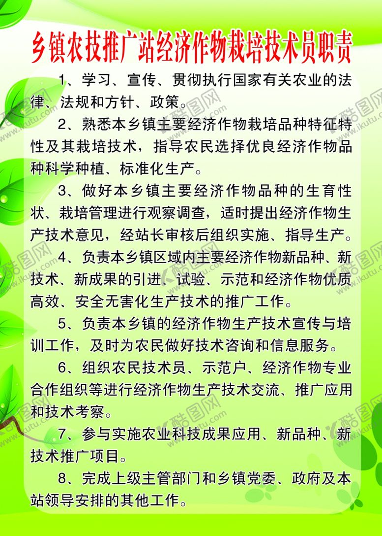 编号：36862609200342112359【酷图网】源文件下载-经济作物栽培技术员职责