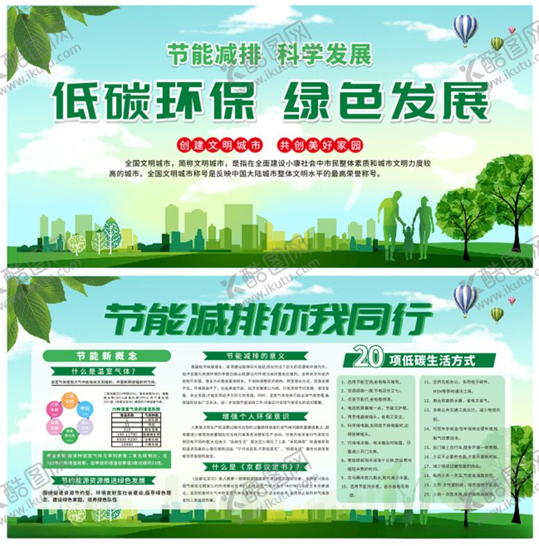 编号：82542709252307163957【酷图网】源文件下载-文明城市节能减排环保展板