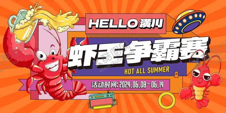 编号：88182104211416533868【酷图网】源文件下载-虾王争霸龙虾节啤酒烧烤主背景