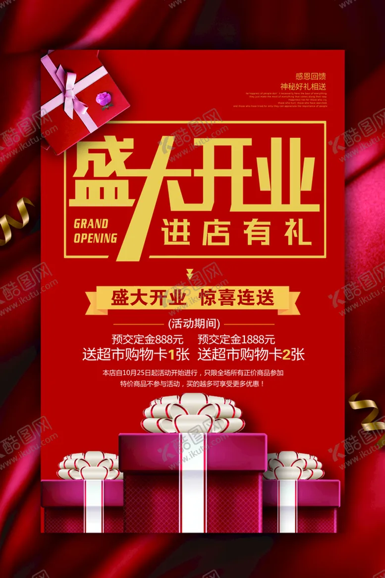 编号：68317010031251346042【酷图网】源文件下载-盛大开业海报