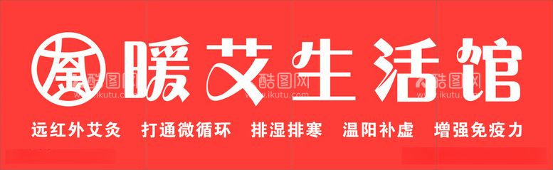 编号：87146212121939076872【酷图网】源文件下载-艾灸门头