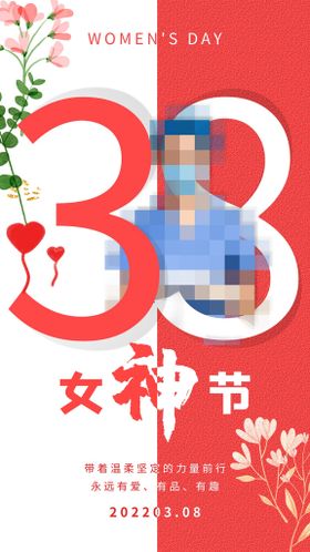 38妇女节