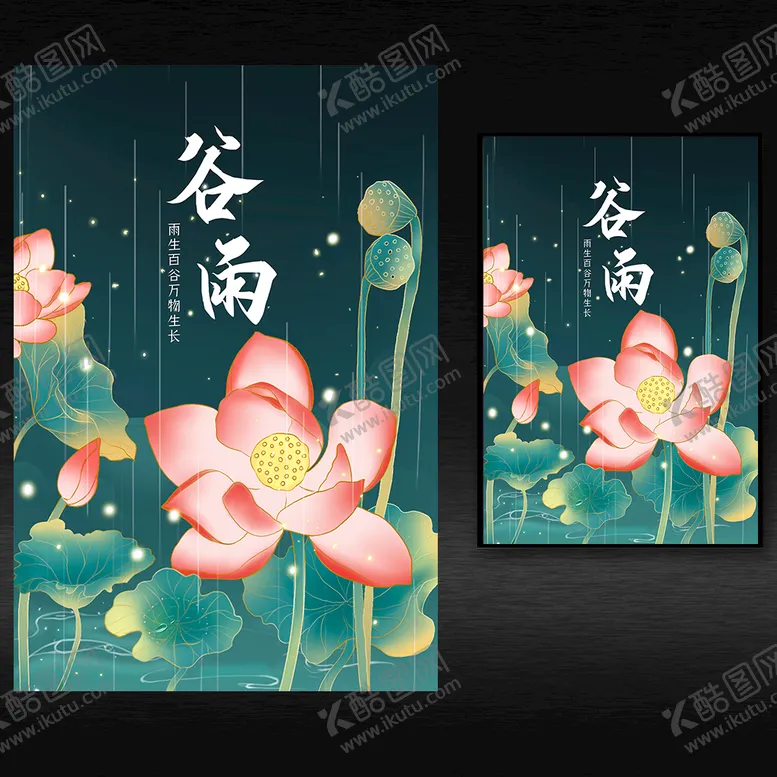 编号：25670910080655195694【酷图网】源文件下载-谷雨海报