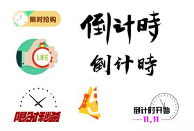 倒计时