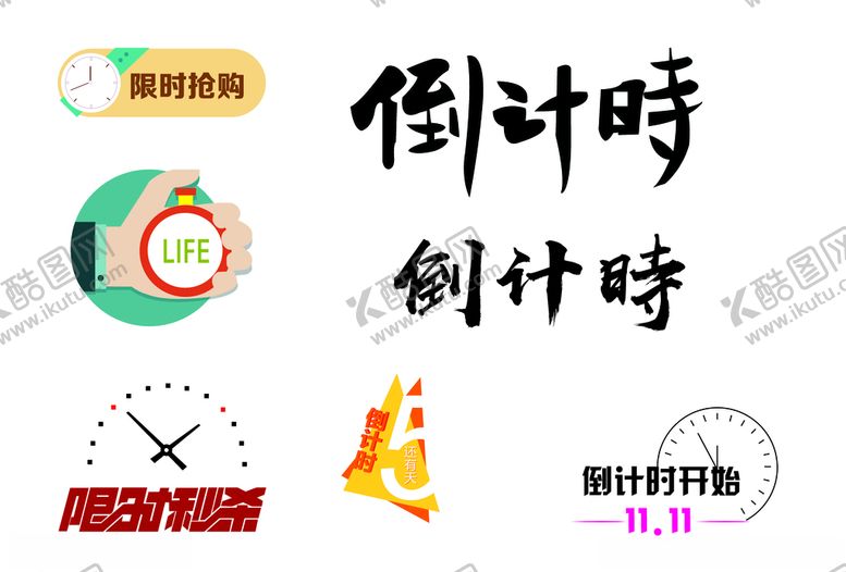 编号：25549307081213328311【酷图网】源文件下载-倒计时