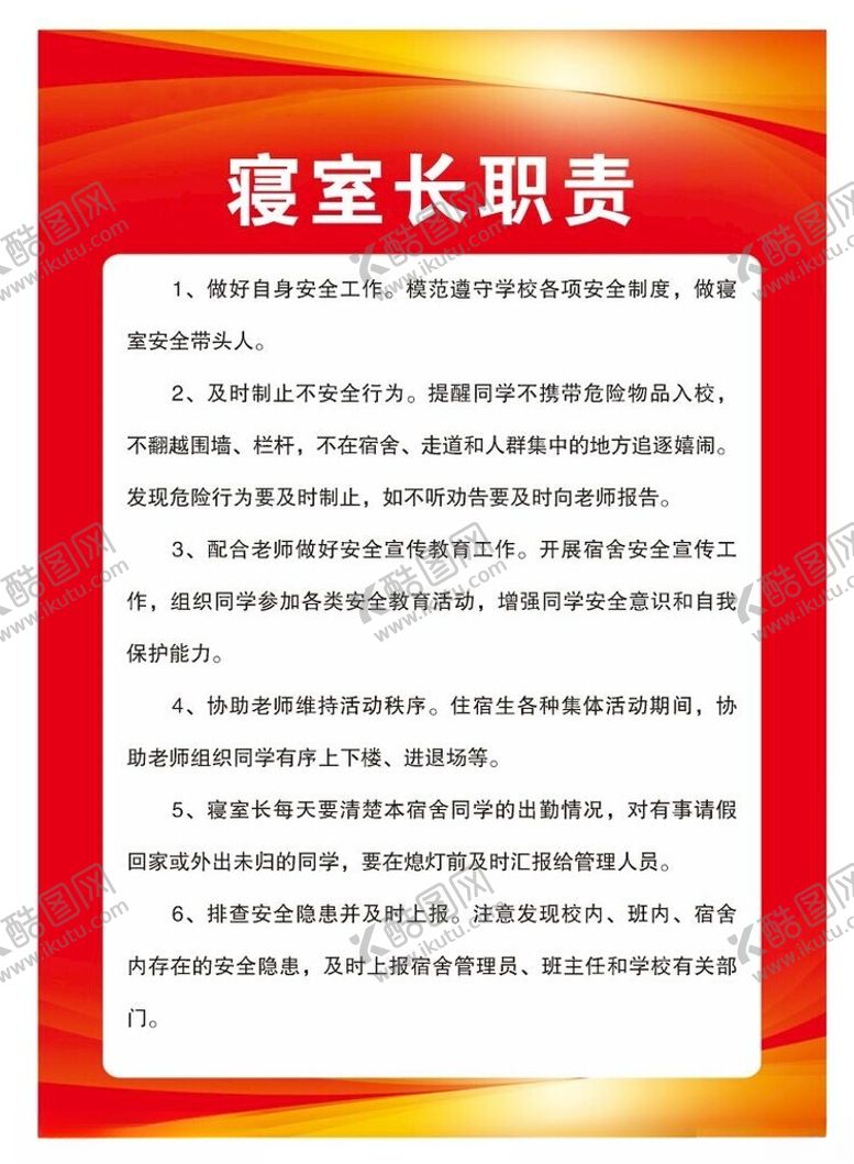 编号：57277302080235031414【酷图网】源文件下载-寝室长职责