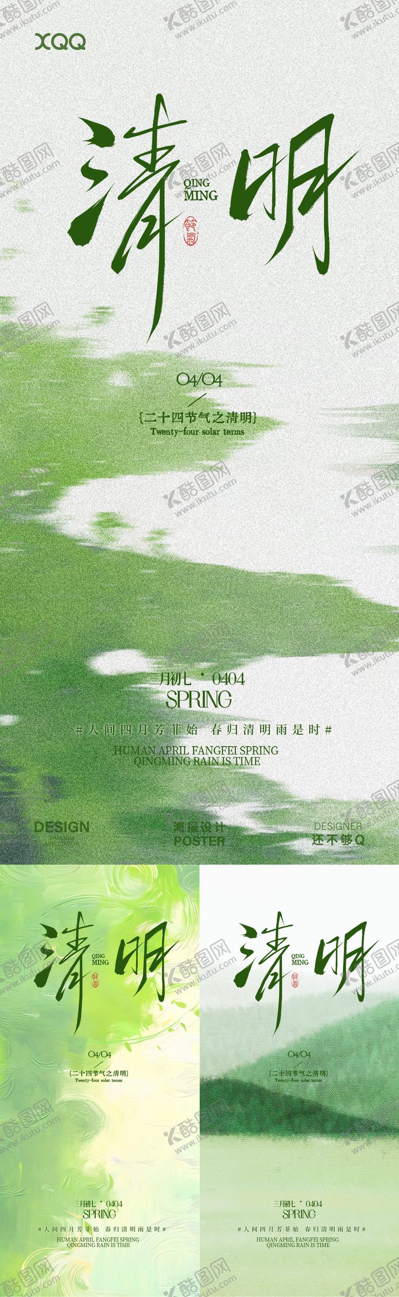 编号：72160704050104418149【酷图网】源文件下载-清明节气海报