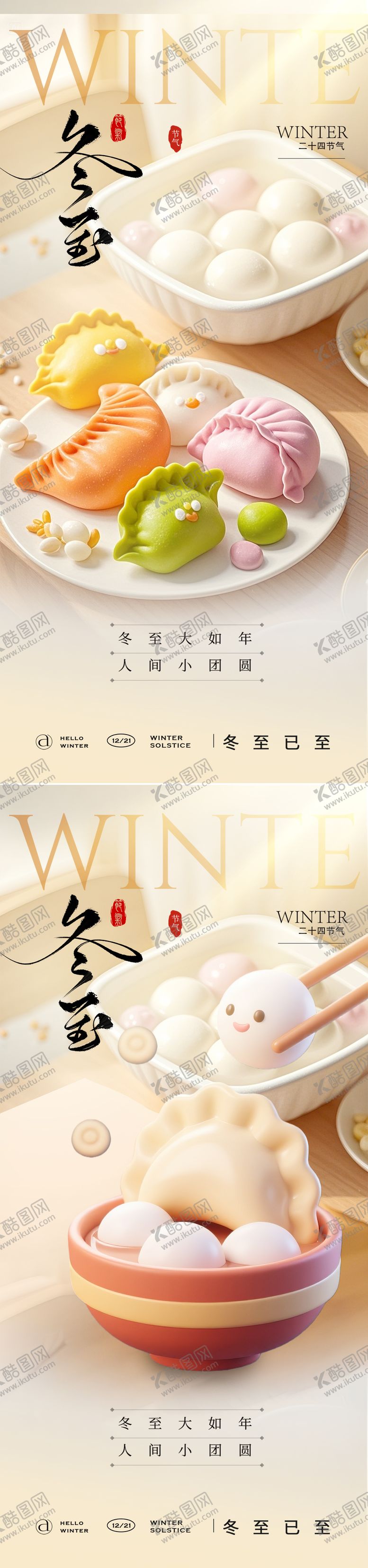 编号：49757111160205221833【酷图网】源文件下载-冬至节气海报