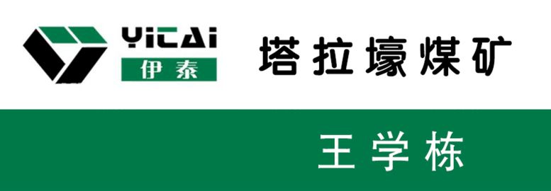 编号：89674509292153248542【酷图网】源文件下载-伊泰集团标志工牌胸卡胸牌