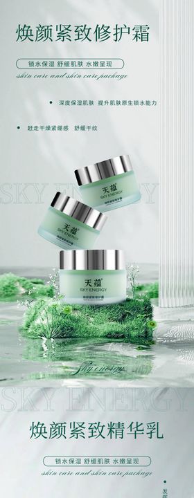 绿色清新精致焕颜补水护肤品海报