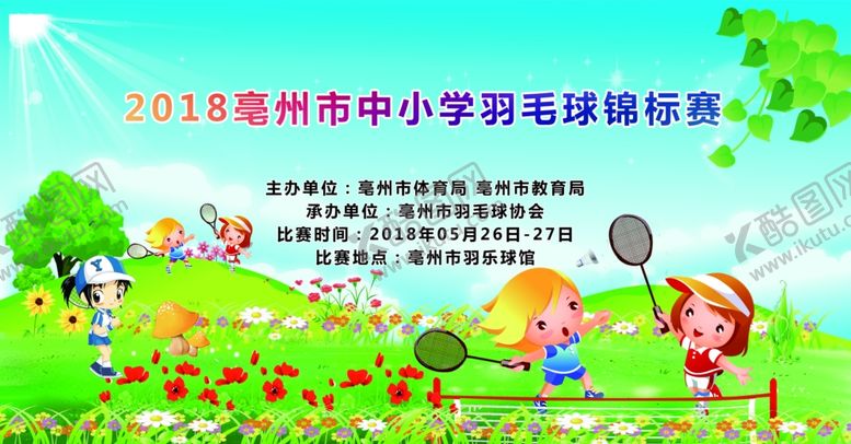 编号：81681909300254384752【酷图网】源文件下载-羽毛球比赛