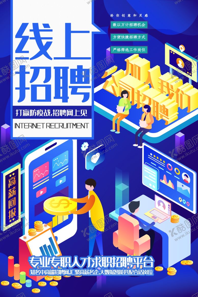 编号：32977309190754261557【酷图网】源文件下载-线上招聘
