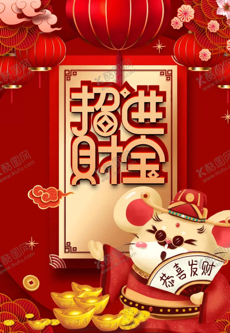 编号：41455409100009581005【酷图网】源文件下载-招财进宝