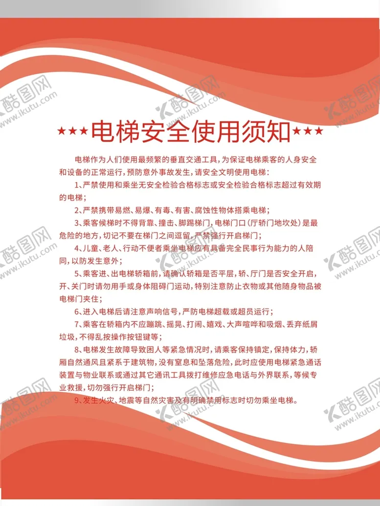 编号：72151701310207581299【酷图网】源文件下载-电梯安全须知