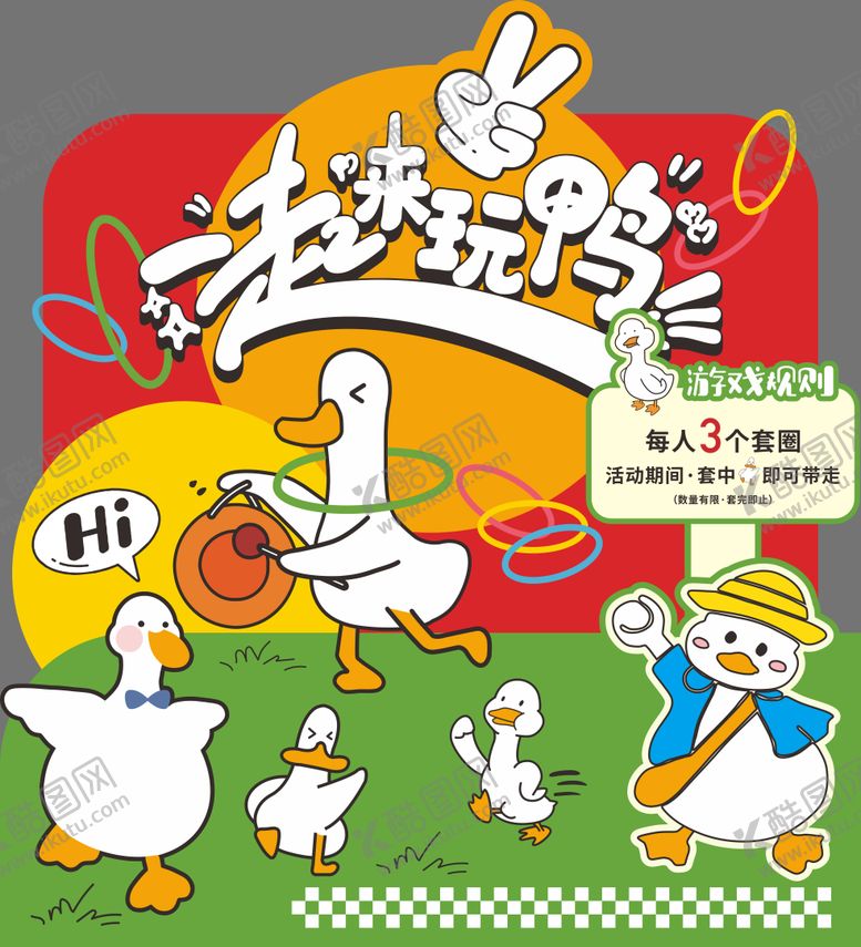 编号：52512304091717244029【酷图网】源文件下载-套鸭子美陈