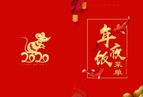 年夜饭菜单封面