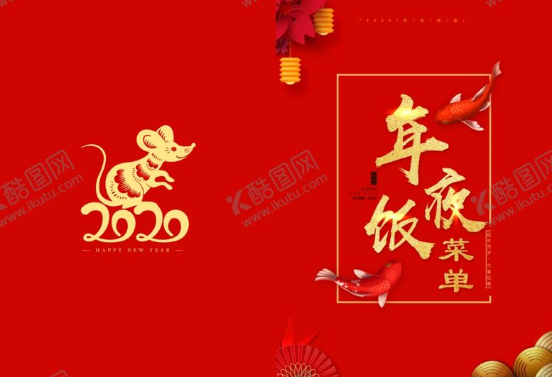 编号：81073410192225349126【酷图网】源文件下载-年夜饭菜单封面