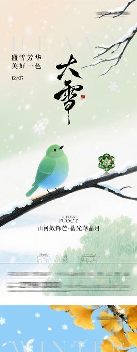 地产大雪冬至国风系海报