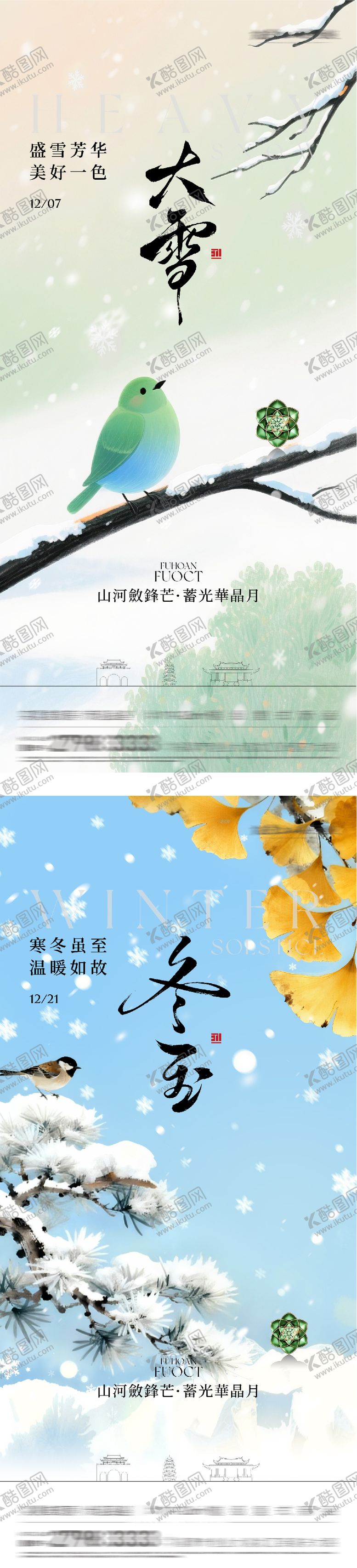 编号：54690111280113588671【酷图网】源文件下载-地产大雪冬至国风系海报