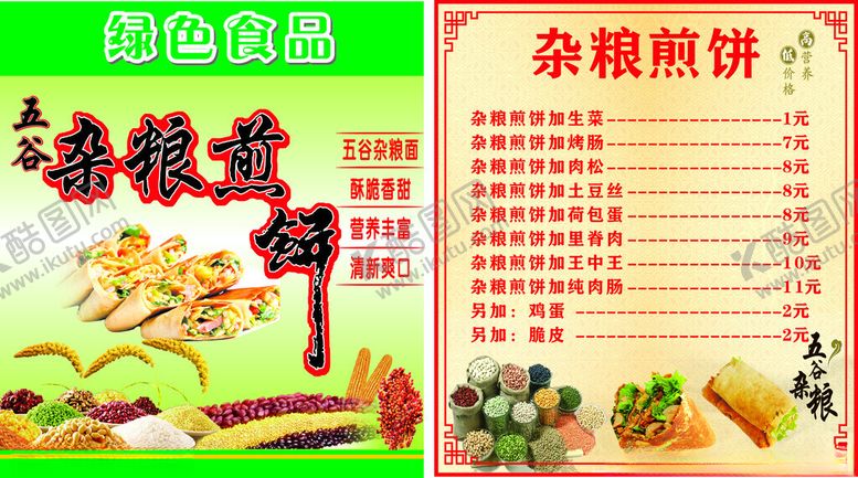编号：29667906300432168144【酷图网】源文件下载-五谷杂粮煎饼