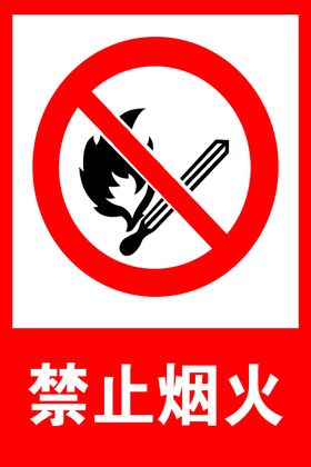 禁止烟火