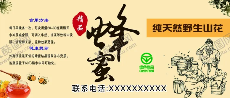 编号：63762106300447266954【酷图网】源文件下载-纯天然蜂蜜