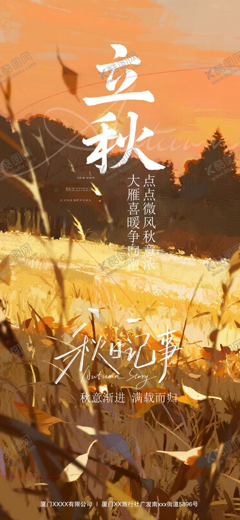编号：97967608292305395163【酷图网】源文件下载-立秋节气海报