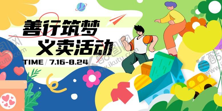 编号：13970305251226336082【酷图网】源文件下载-善行筑梦义卖活动海报