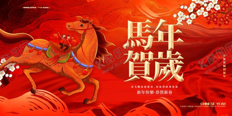 编号：58061604052249381927【酷图网】源文件下载-马年贺岁插画