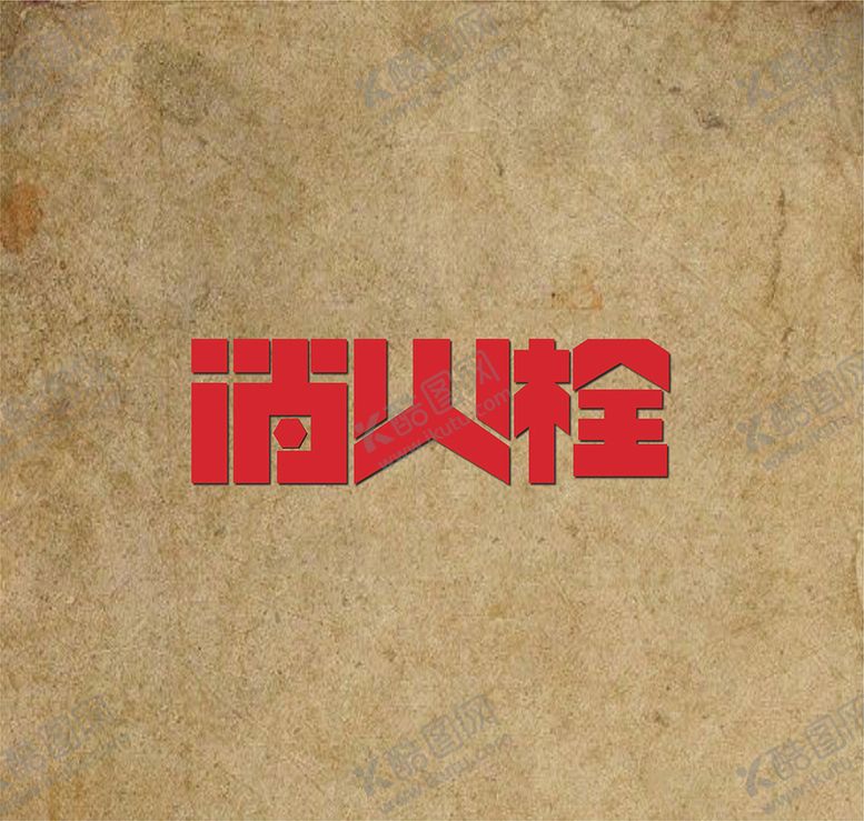 编号：86323310170728353297【酷图网】源文件下载-字体设计