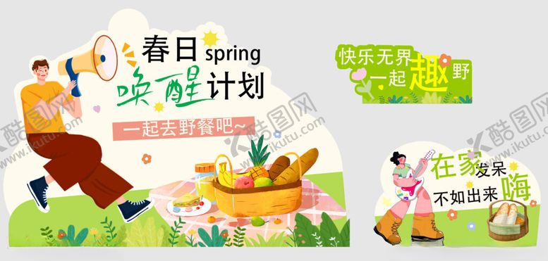 编号：84173109230939508012【酷图网】源文件下载-春日家庭出游计划