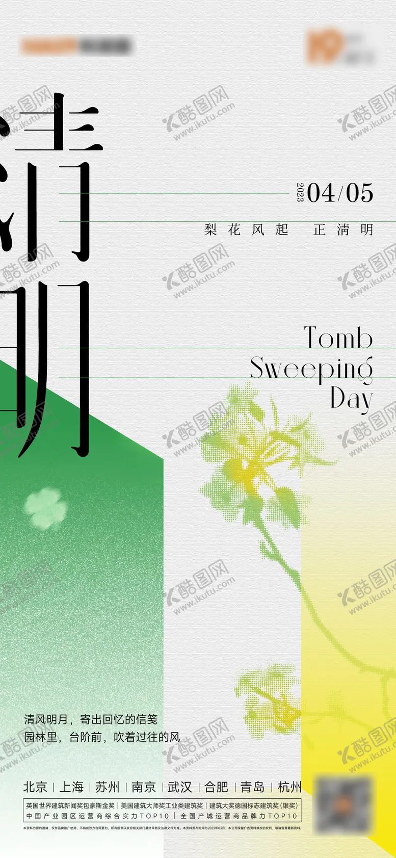 编号：39184404031456491238【酷图网】源文件下载-清明谷雨立春春分海报