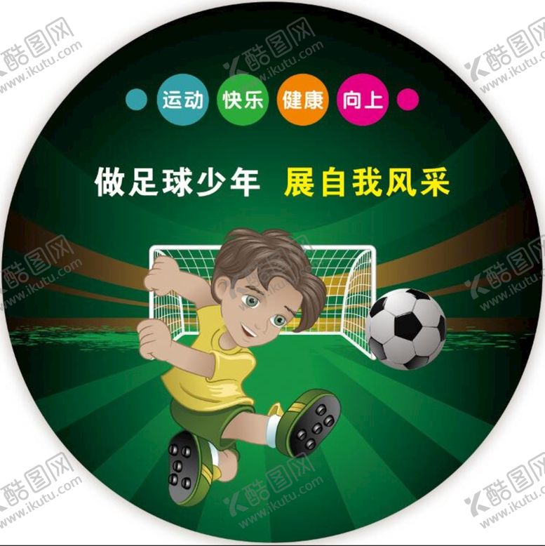 编号：68354710042220164195【酷图网】源文件下载-足球挂画