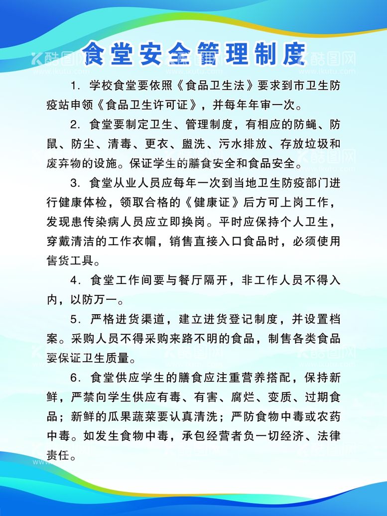 编号：85911311291740153232【酷图网】源文件下载-食堂管理制度