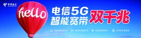 电信5G智能宽带双千兆