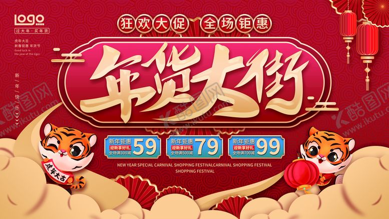 编号：06472309140009240783【酷图网】源文件下载-年货节