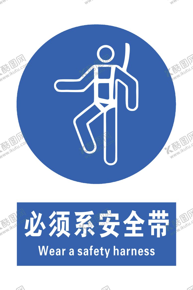 编号：27140704041007191933【酷图网】源文件下载-必须系安全带