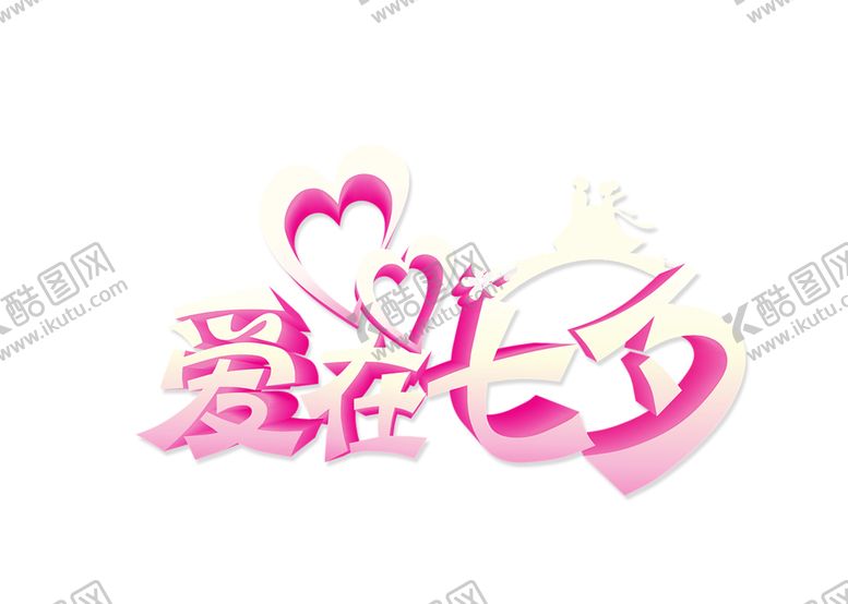 编号：25589509140621472582【酷图网】源文件下载-七夕素材