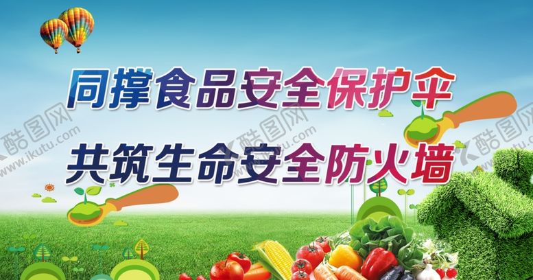 编号：59478801312311429572【酷图网】源文件下载-食品安全公益海报