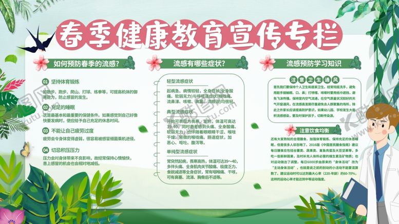 编号：57821510072357345515【酷图网】源文件下载-春季健康教育宣传栏展板海报写真