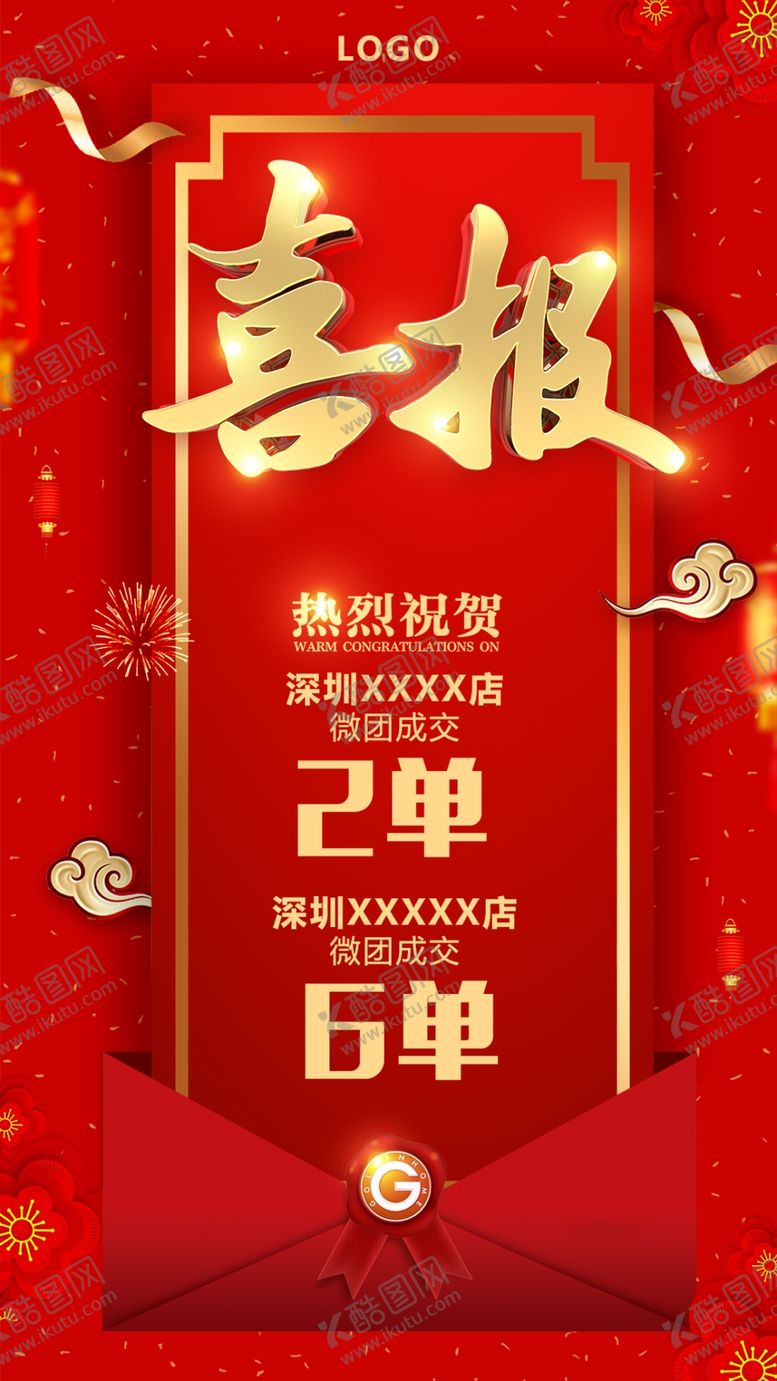 编号：69634409171448455304【酷图网】源文件下载-喜报海报