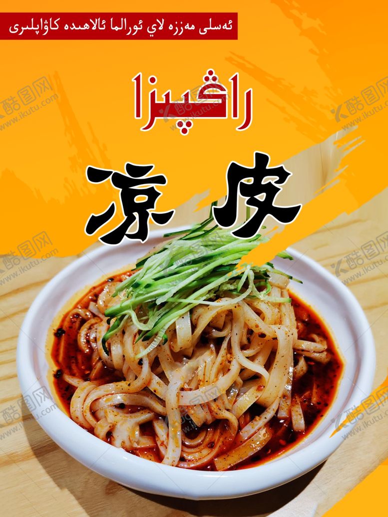 编号：48356807050852138172【酷图网】源文件下载-凉皮