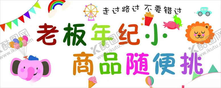 编号：20535601300913045023【酷图网】源文件下载-老板年纪小商品随便挑